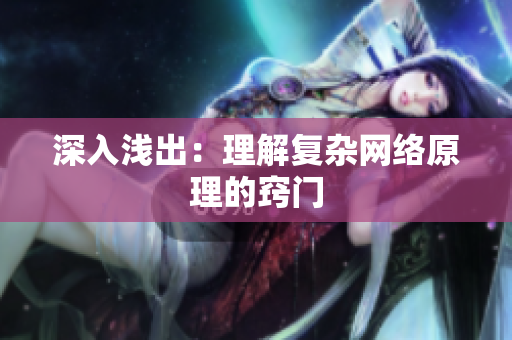 深入浅出：理解复杂网络原理的窍门