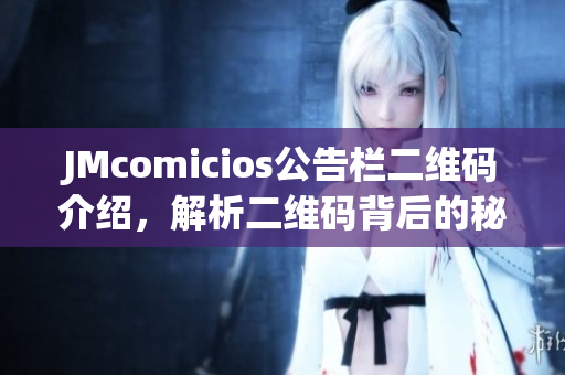 JMcomicios公告栏二维码介绍，解析二维码背后的秘密
