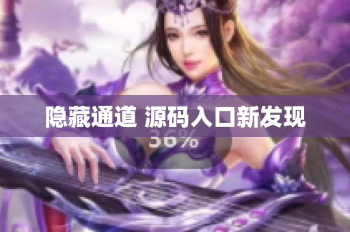 隐藏通道 源码入口新发现