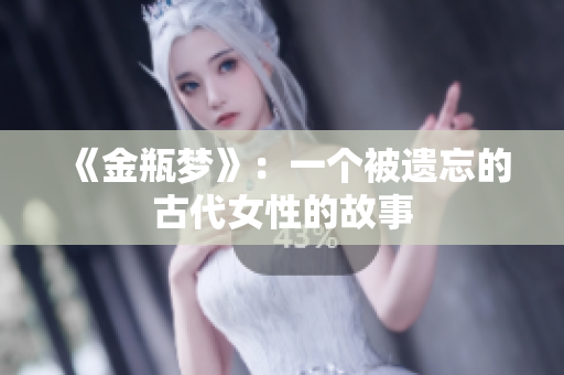 《金瓶梦》：一个被遗忘的古代女性的故事