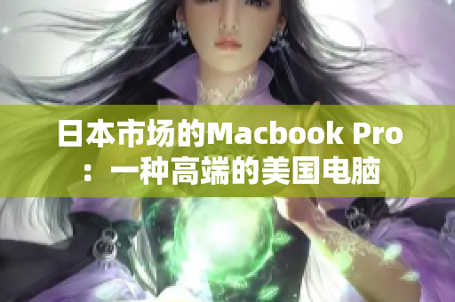 日本市场的Macbook Pro：一种高端的美国电脑