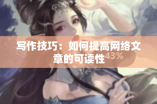 写作技巧：如何提高网络文章的可读性