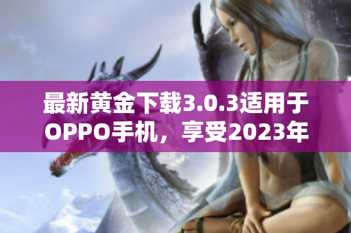 最新黄金下载3.0.3适用于OPPO手机，享受2023年最新美妆