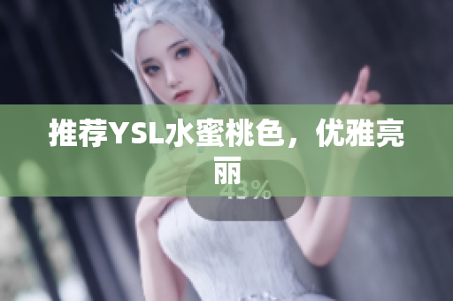推荐YSL水蜜桃色，优雅亮丽