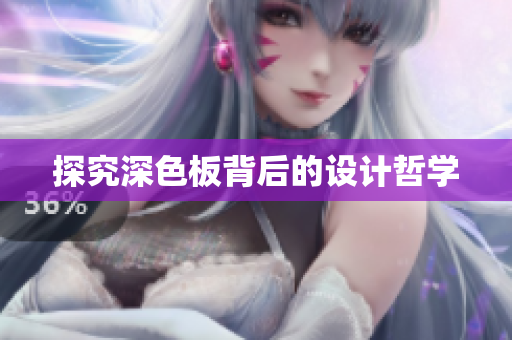 探究深色板背后的设计哲学