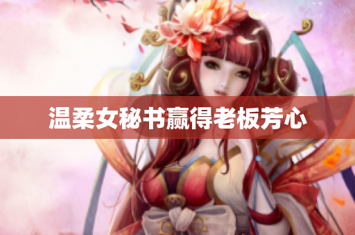 温柔女秘书赢得老板芳心