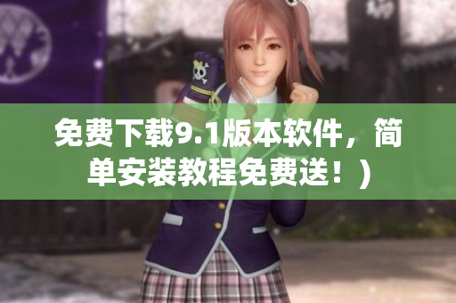 免费下载9.1版本软件，简单安装教程免费送！)