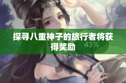 探寻八重神子的旅行者将获得奖励