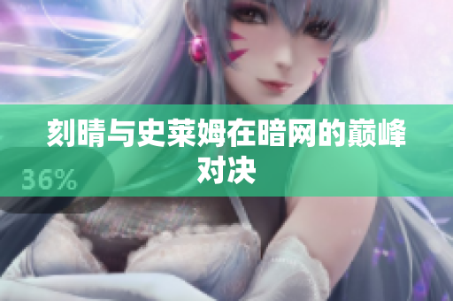 刻晴与史莱姆在暗网的巅峰对决