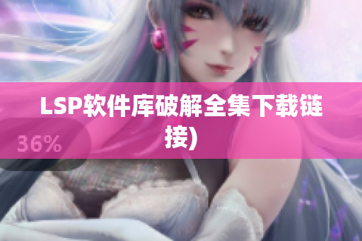 LSP软件库破解全集下载链接)