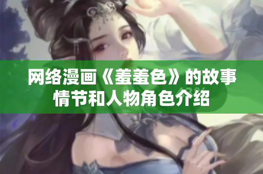 网络漫画《羞羞色》的故事情节和人物角色介绍