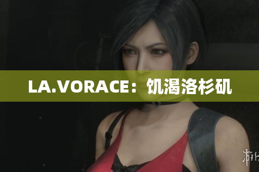 LA.VORACE：饥渴洛杉矶