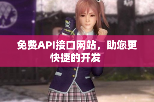 免费API接口网站，助您更快捷的开发 