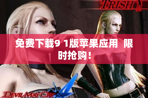 免费下载9 1版苹果应用  限时抢购！