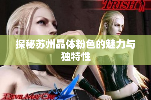 探秘苏州晶体粉色的魅力与独特性