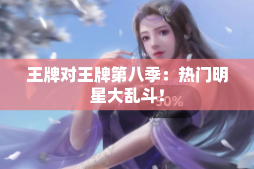 王牌对王牌第八季：热门明星大乱斗！