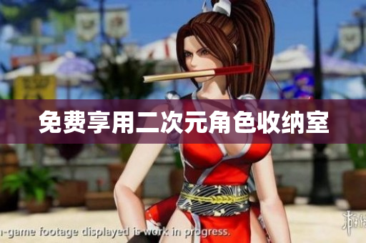 免费享用二次元角色收纳室