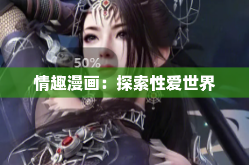情趣漫画：探索性爱世界