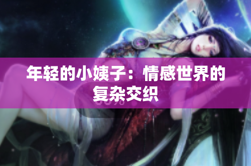 年轻的小姨子：情感世界的复杂交织