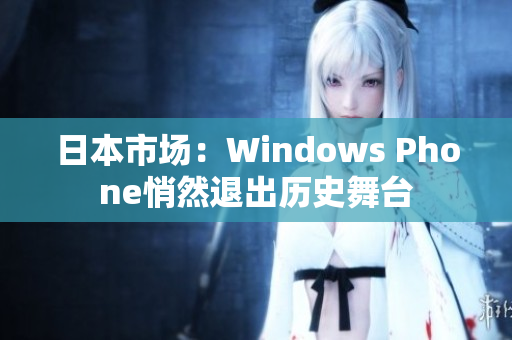 日本市场：Windows Phone悄然退出历史舞台