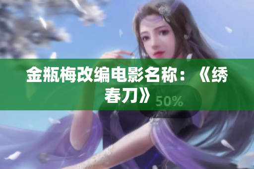 金瓶梅改编电影名称：《绣春刀》