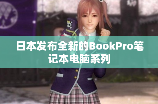 日本发布全新的BookPro笔记本电脑系列