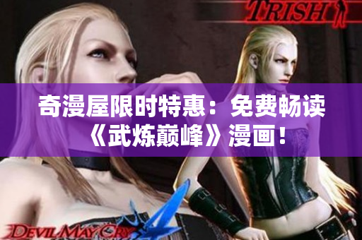 奇漫屋限时特惠：免费畅读《武炼巅峰》漫画！