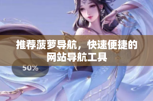 推荐菠萝导航，快速便捷的网站导航工具