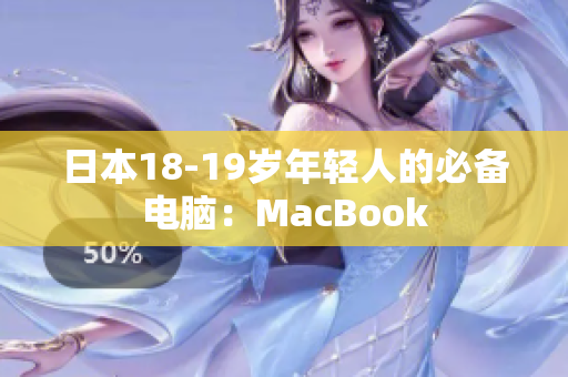 日本18-19岁年轻人的必备电脑：MacBook