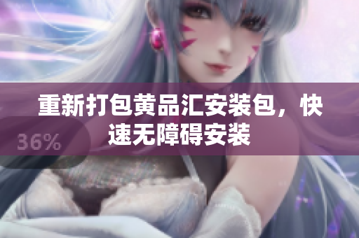 重新打包黄品汇安装包，快速无障碍安装