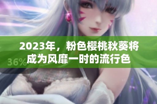 2023年，粉色樱桃秋葵将成为风靡一时的流行色