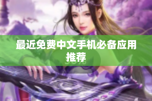 最近免费中文手机必备应用推荐