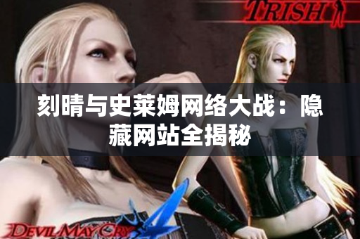 刻晴与史莱姆网络大战：隐藏网站全揭秘
