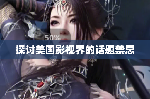 探讨美国影视界的话题禁忌