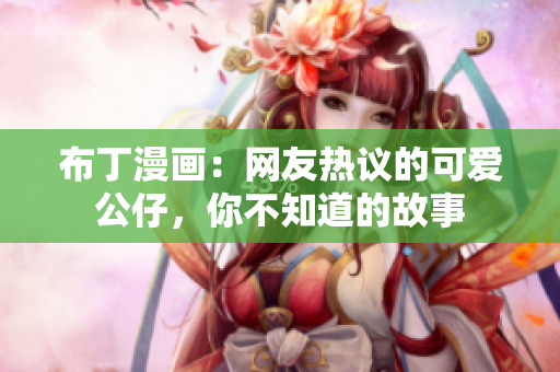 布丁漫画：网友热议的可爱公仔，你不知道的故事