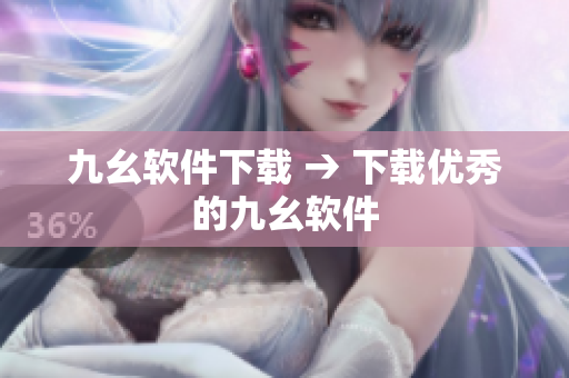 九幺软件下载 → 下载优秀的九幺软件