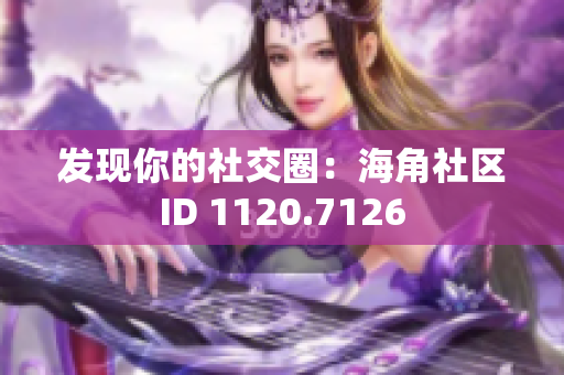 发现你的社交圈：海角社区ID 1120.7126