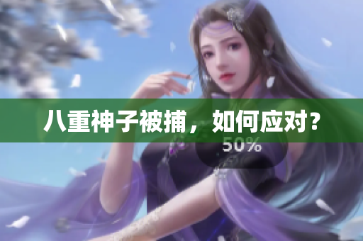 八重神子被捕，如何应对？