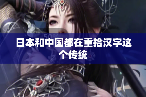 日本和中国都在重拾汉字这个传统