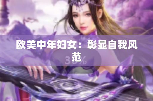 欧美中年妇女：彰显自我风范