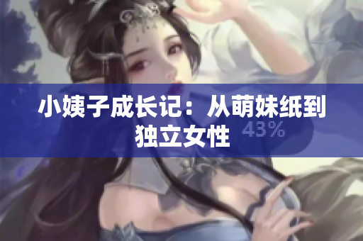 小姨子成长记：从萌妹纸到独立女性