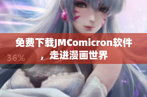 免费下载JMComicron软件，走进漫画世界