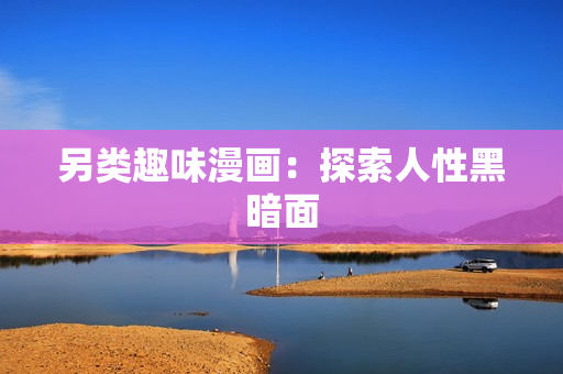 另类趣味漫画：探索人性黑暗面