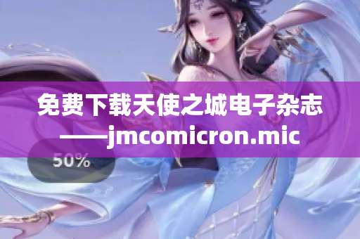 免费下载天使之城电子杂志——jmcomicron.mic