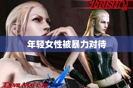 年轻女性被暴力对待