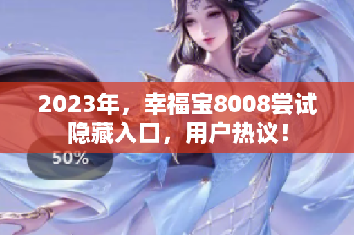 2023年，幸福宝8008尝试隐藏入口，用户热议！