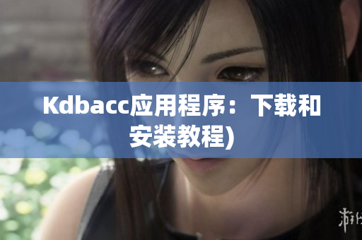 Kdbacc应用程序：下载和安装教程)