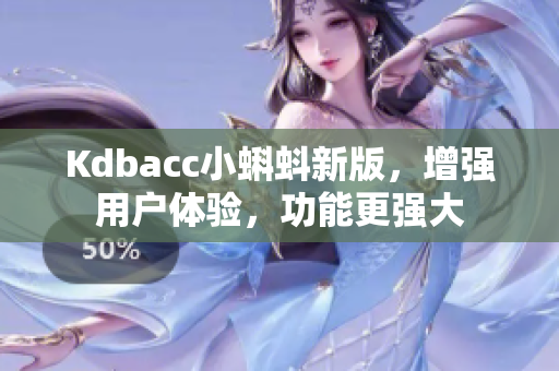 Kdbacc小蝌蚪新版，增强用户体验，功能更强大