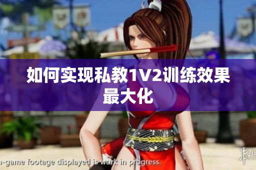 如何实现私教1V2训练效果最大化