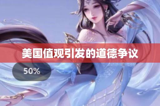 美国值观引发的道德争议